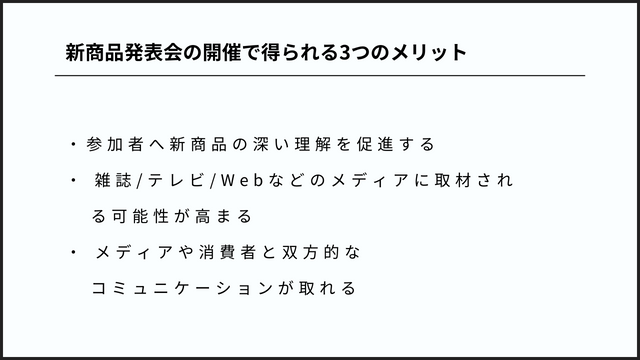 新商品発表会の開催で得られる3つのメリット　画像